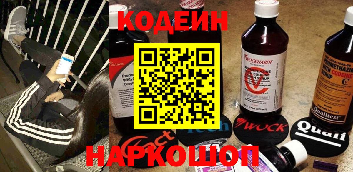 Кодеин Purple Drank Надым